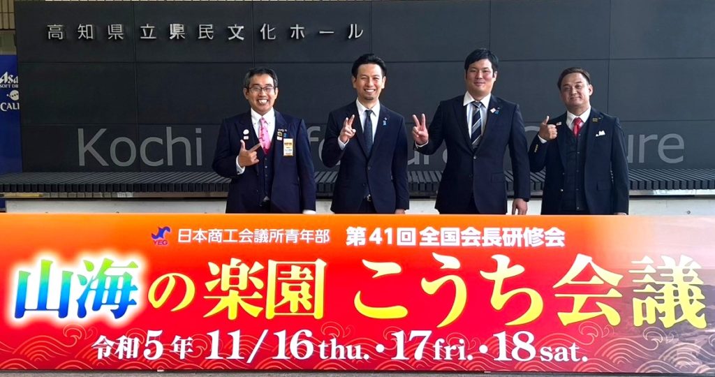2023_11_16～18 日本商工会議所青年部　第４１回全国会長研修会（高知）