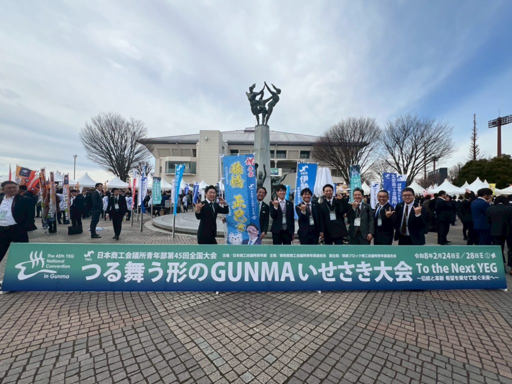 2026.2.25〜28 日本商工会議所青年部 第45回全国大会『つる舞う形のGUNMAいせさき大会』へ参加
